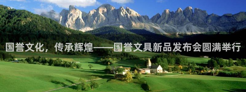 卧龙休闲娱乐热门推荐：国誉文化，传承辉煌