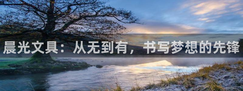 ta娱乐 卧龙主管60447：晨光文具：