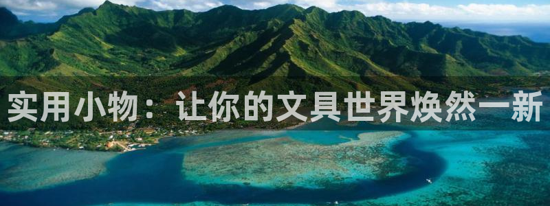 卧龙娱乐招商主管招聘：实用小物：让你的文