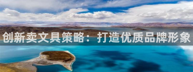 卧龙冲气娱乐设备：创新卖文具策略：打造优