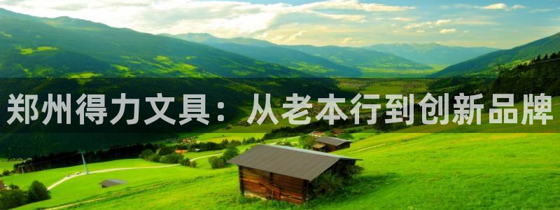 SKY娱乐卧龙招商60447：郑州得力文