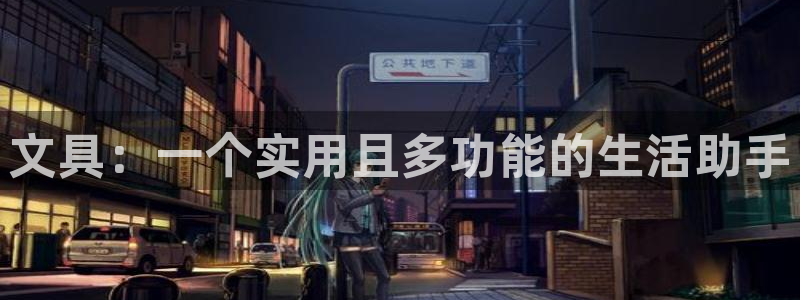 卧龙凤锄娱乐：文具：一个实用且多功能的生