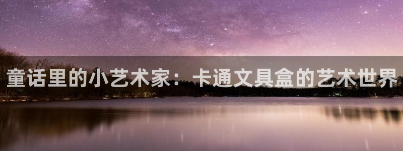 娱乐卧龙：童话里的小艺术家：卡通文具盒的