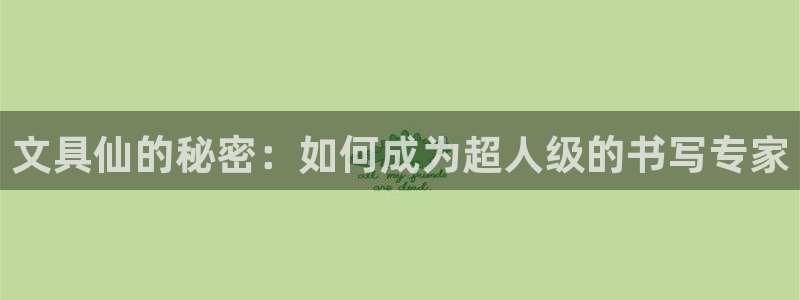 卧龙娱乐老板是谁呀视频：文具仙的秘密：如
