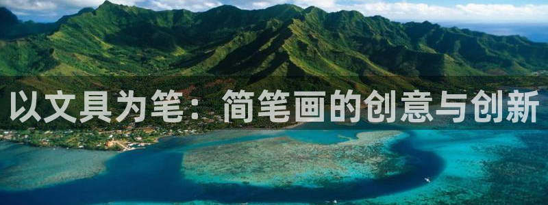 柏林娱乐- 0 7卧龙：以文具为笔：简笔