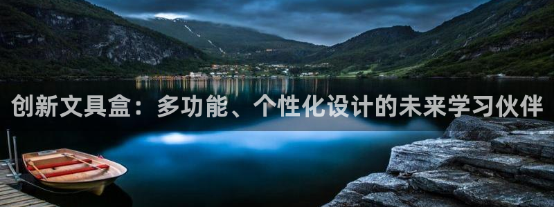 南阳卧龙娱乐会所评价：创新文具盒：多功能