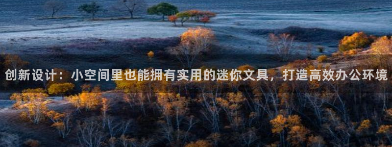 太和卧龙娱乐会所招聘：创新设计：小空间里