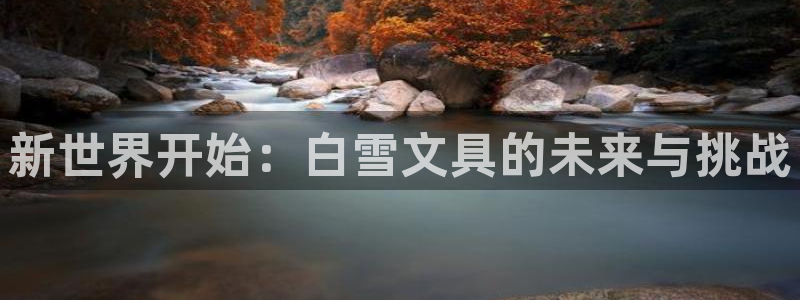 娱乐资讯君卧龙：新世界开始：白雪文具的未