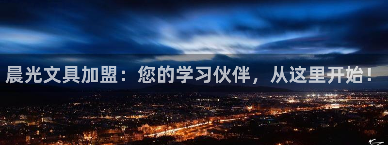 卧龙台球娱乐会所翔安：晨光文具加盟：您的