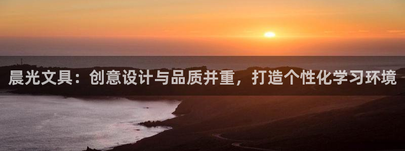 卧龙娱乐彩票官网：晨光文具：创意设计与品