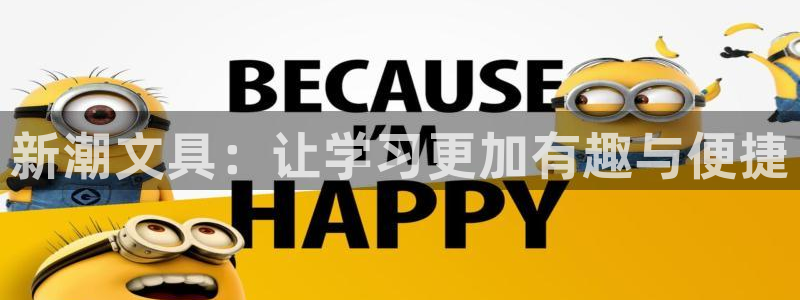 卧龙娱乐集团：新潮文具：让学习更加有趣与