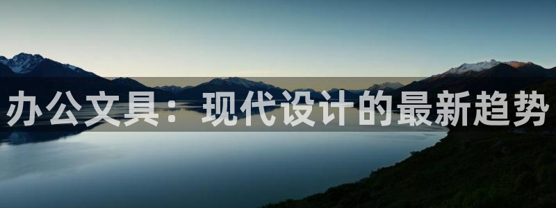 卧龙娱乐桐333OO：办公文具：现代设计