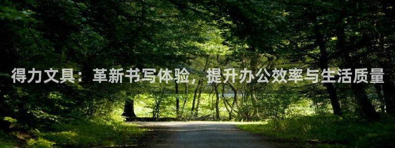 卧龙休闲娱乐优惠活动：得力文具：革新书写