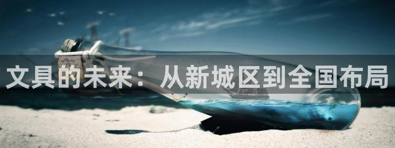 卧龙凤雏娱乐 小辣椒：文具的未来：从新城