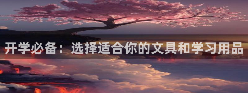 卧龙娱乐注册地址在哪里：开学必备：选择适