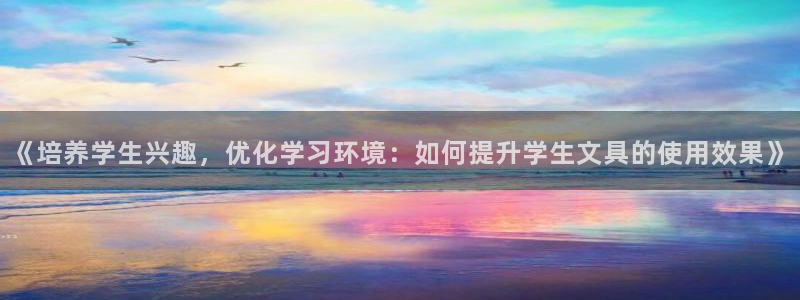 广丰卧龙城娱乐：《培养学生兴趣，优化学习