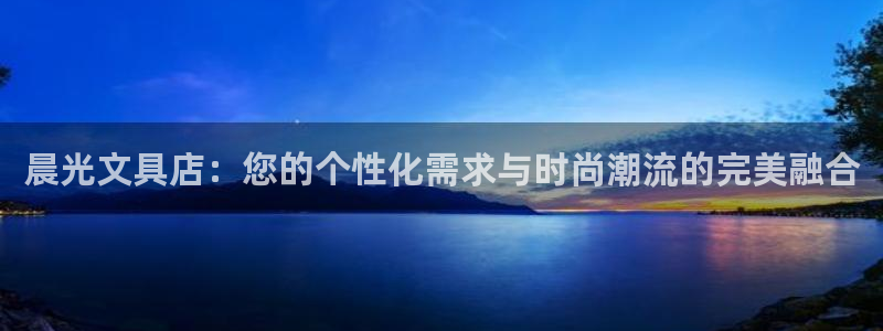 at娱乐 0 47卧龙：晨光文具店：您的