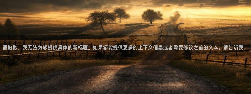 卧龙娱乐平台登录：很抱歉，我无法为您提供