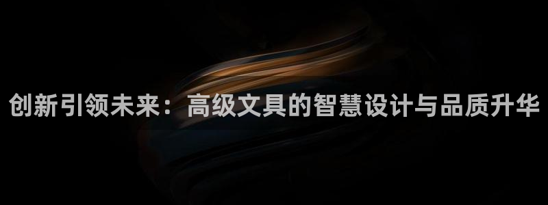 悉尼卧龙岗娱乐：创新引领未来：高级文具的