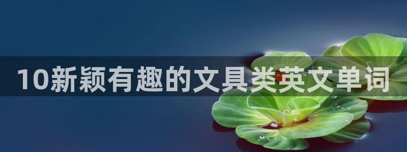 hr娱乐 卧龙主管60447：10新颖有