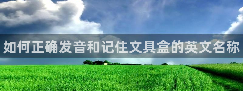 卧龙娱乐32二九01：如何正确发音和记住
