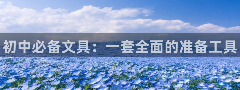 卧龙娱乐下载安装：初中必备文具：一套全面
