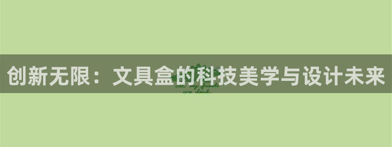 卧龙水上娱乐：创新无限：文具盒的科技美学