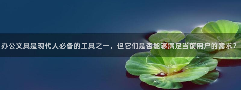 卧龙娱乐是不是骗子：办公文具是现代人必备