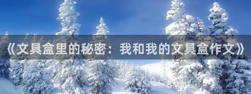 卧龙娱乐注册登录：《文具盒里的秘密：我和