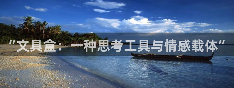 卧龙娱乐设备：“文具盒：一种思考工具与情