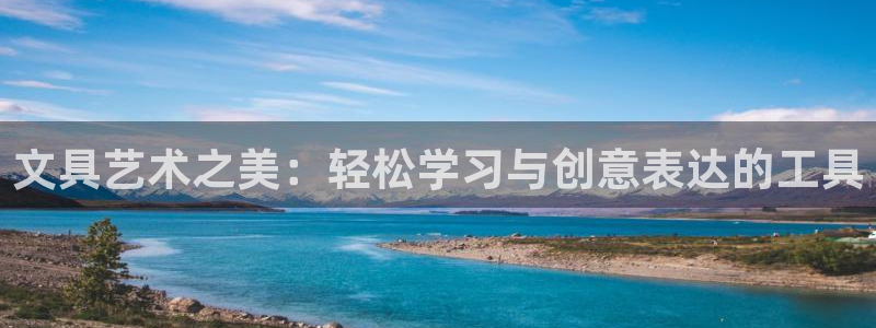 ta娱乐 卧龙股东60447：文具艺术之