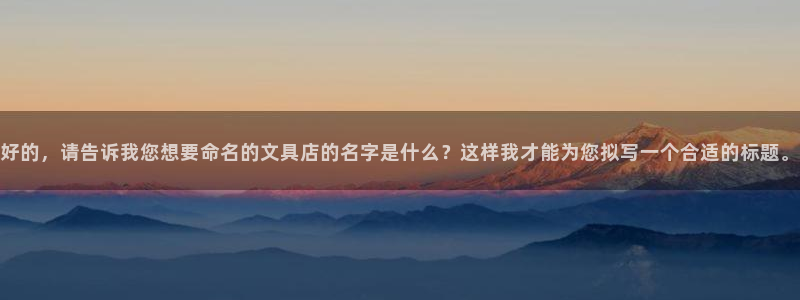 卧龙娱乐彩票中奖了吗：好的，请告诉我您想