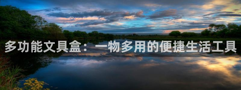 卧龙娱乐注册地址：多功能文具盒：一物多用