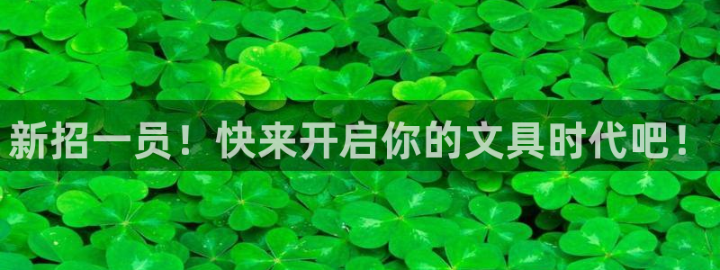 柏林娱乐- 0 7卧龙：新招一员！快来开