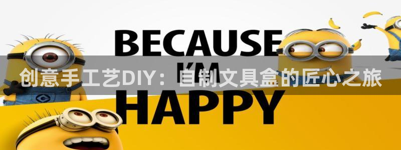 卧龙娱乐老板：创意手工艺DIY：自制文具