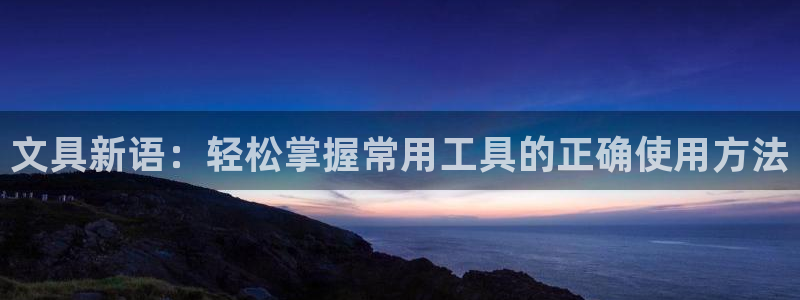 卧龙娱乐有限公司：文具新语：轻松掌握常用