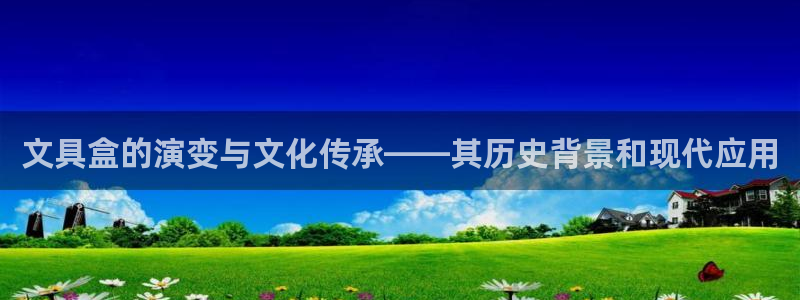 卧龙娱乐日：文具盒的演变与文化传承——其