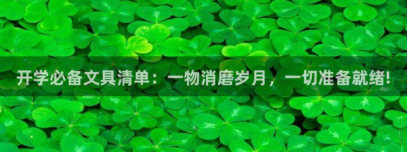 卧龙娱乐彩下载：开学必备文具清单：一物消