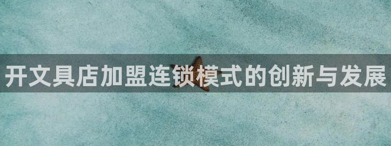 西安卧龙娱乐播报：开文具店加盟连锁模式的