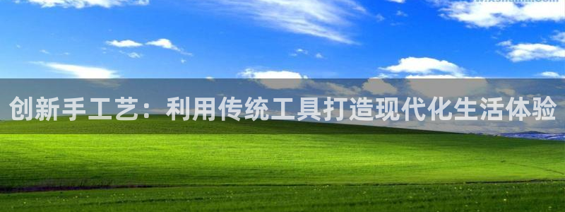 卧龙娱乐设备地址：创新手工艺：利用传统工