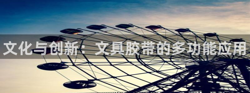 卧龙凤雏娱乐图：文化与创新：文具胶带的多