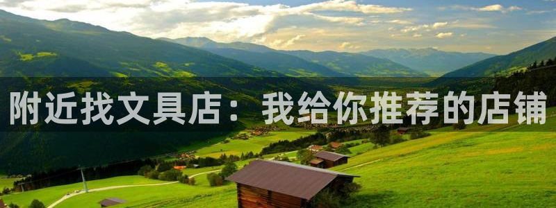 卧龙娱乐老板：附近找文具店：我给你推荐的