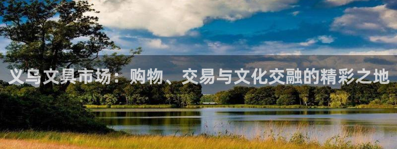 卧龙娱乐地址：义乌文具市场：购物、交易与