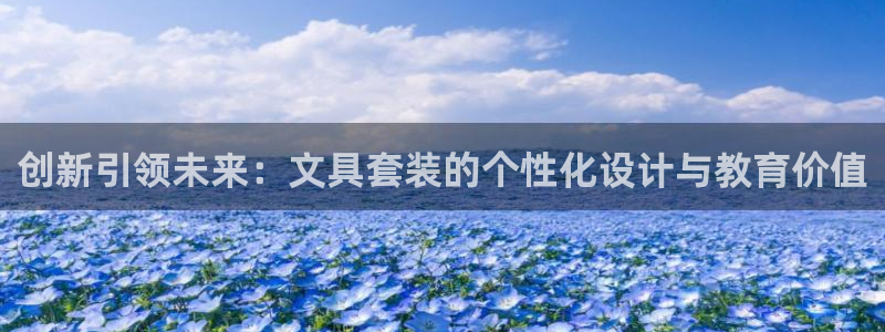 卧龙娱乐招商代理电话：创新引领未来：文具