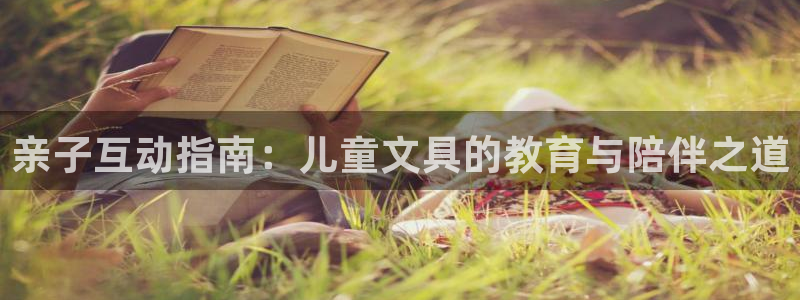 卧龙娱乐在线直播：亲子互动指南：儿童文具