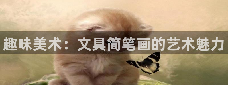 卧龙凤锄娱乐演员：趣味美术：文具简笔画的