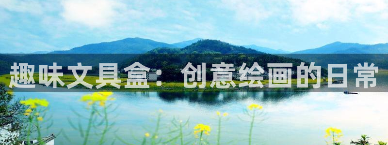 卧龙休闲娱乐收藏榜：趣味文具盒：创意绘画