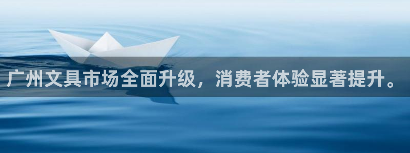 卧龙娱乐注册登录：广州文具市场全面升级，