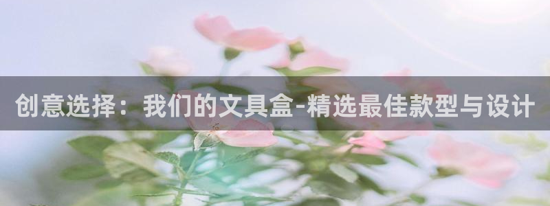 卧龙娱乐彩票中奖：创意选择：我们的文具盒