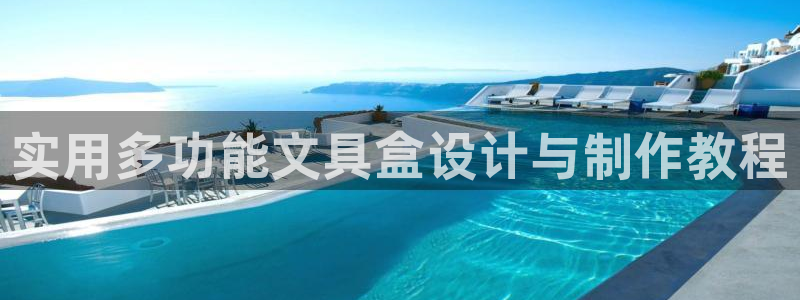 卧龙游乐娱乐设备：实用多功能文具盒设计与